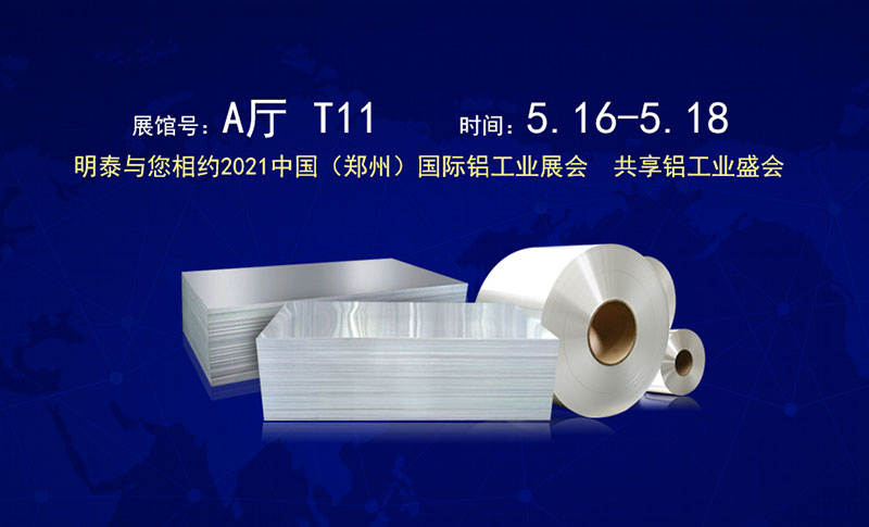 河南明泰鋁業(yè)股份有限公司應(yīng)邀參展2021鄭州國際鋁工業(yè)展覽會(huì)