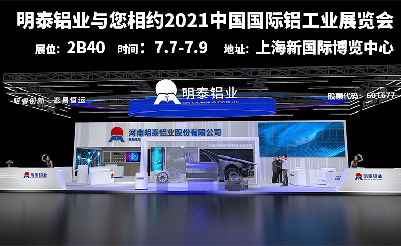 明泰鋁業(yè)誠邀您參觀2021中國國際鋁工業(yè)展覽會(huì)
