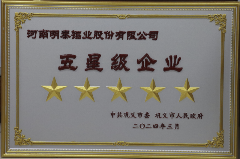 全市新型工業(yè)化推進大會召開,明泰鋁業(yè)斬獲多項榮譽