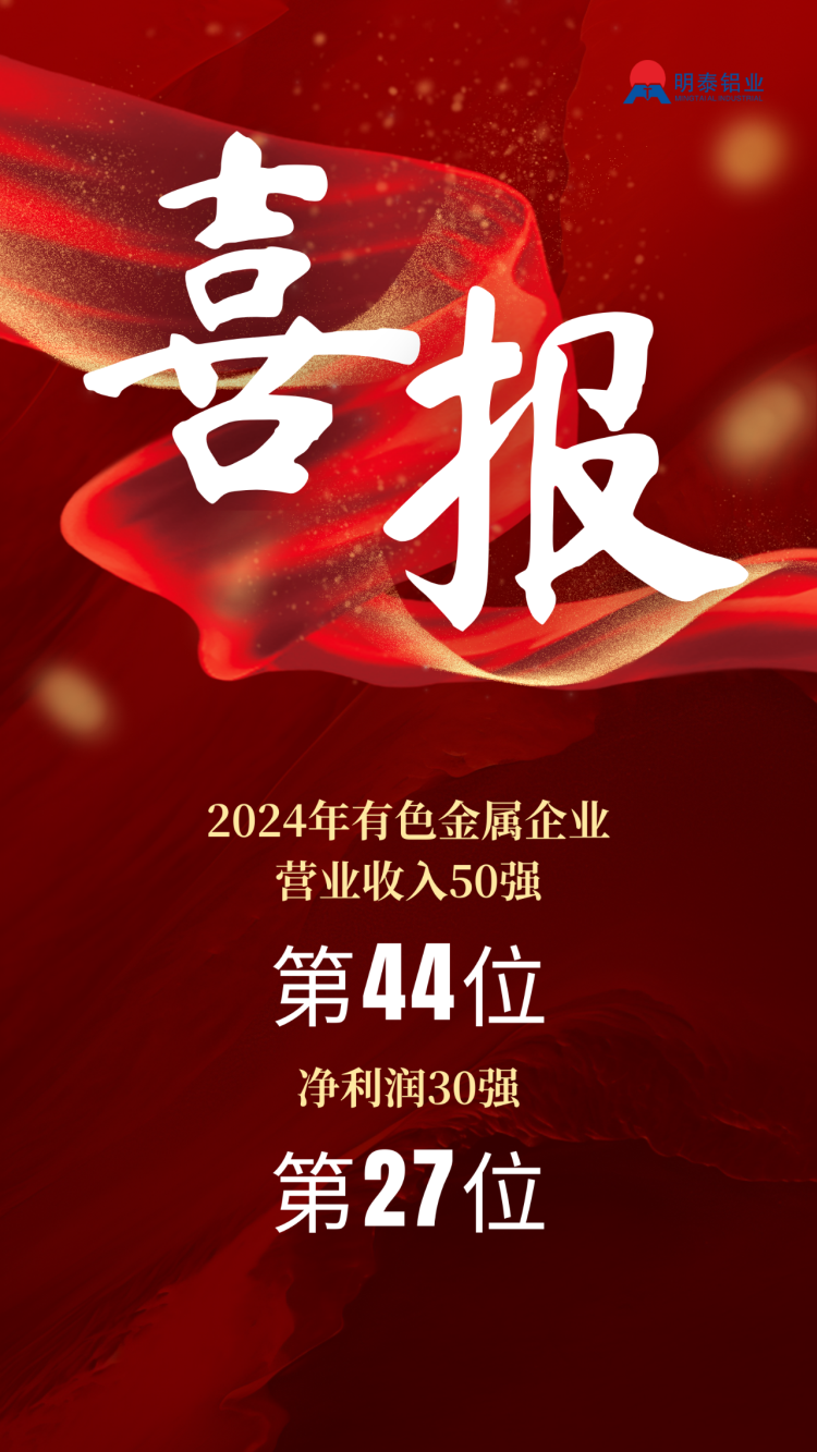 明泰鋁業榮登2024年有色金屬企業雙強榜單