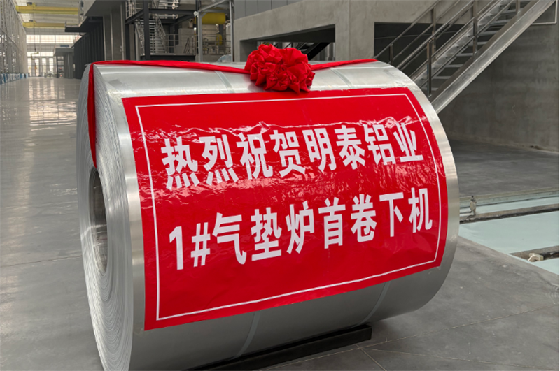 高端轉(zhuǎn)型新突破,鴻晟新材氣墊爐投產(chǎn)