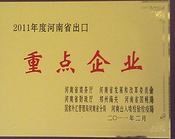 河南省出口重點企業